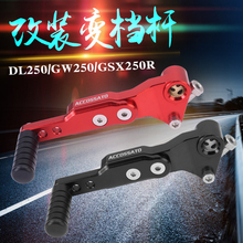 铃木DL250挂挡可调变档杆GW250换挡GSX250R排档加长省力可调档位