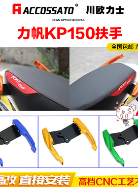 KP150扶手mini-5u力帆摩托车配件CBF150战神改装铝合金后尾翼货架