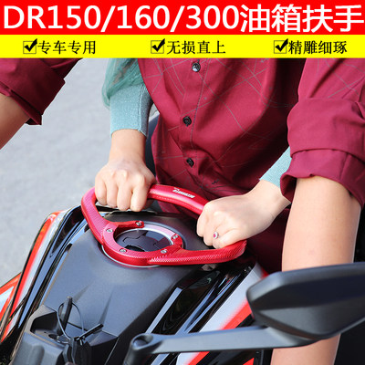 DR300油箱扶手改装配件DR150机车带人DR160R支架DR250加油箱支架