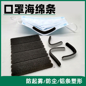 防尘口罩海绵条防雾条口罩鼻梁条防雾眼镜防哈气条铝条防压密封条