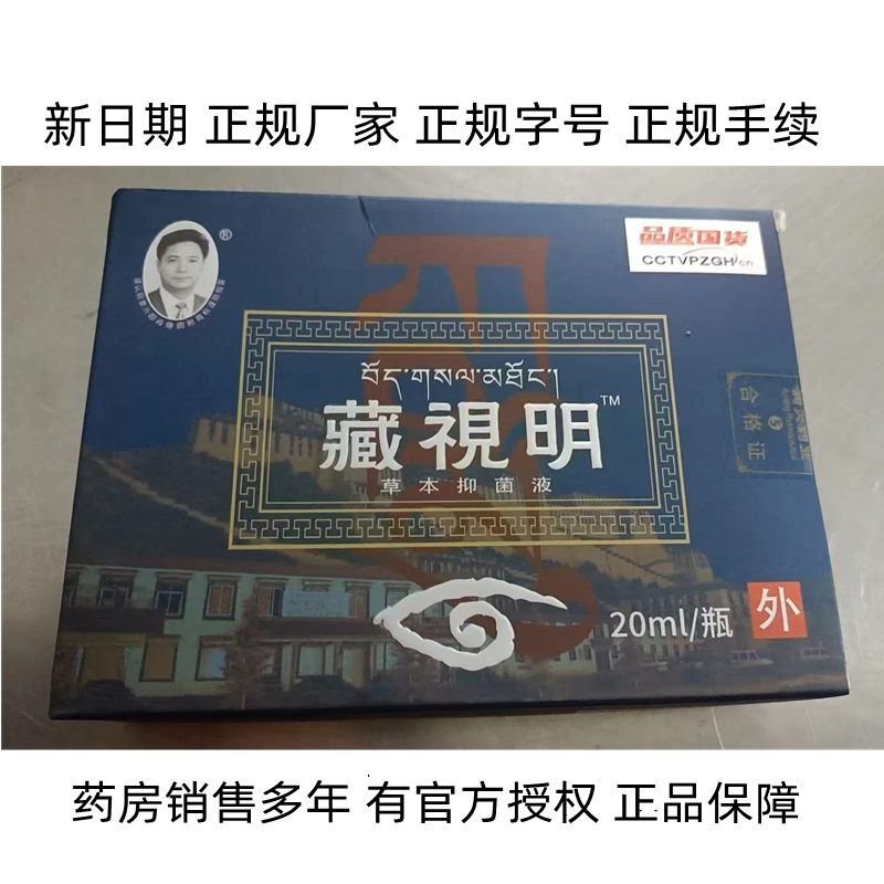 发2瓶】药房原厂藏视明滴眼液新版正品眼白金青少年中老年眼疲劳