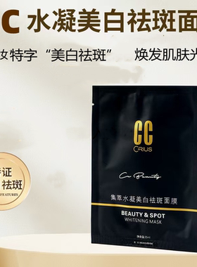 药房原厂茜茜焕颜CC去斑精油集萃水凝美白祛斑面膜暗黄色斑黄褐斑