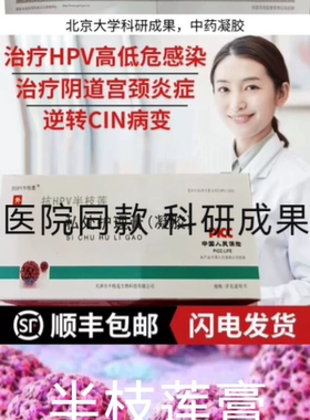 半枝莲膏干扰素抗HPV派特灵宫颈HPV感染用宫颈派特灵红卡瑞贝生