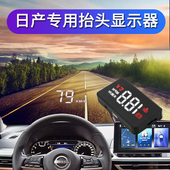 日产专用HUD抬头显示器轩逸 蓝鸟骐达奇骏逍客楼兰天籁阳光车速表