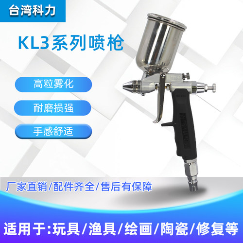 台湾科力kl3喷枪气动0.5皮衣玩具