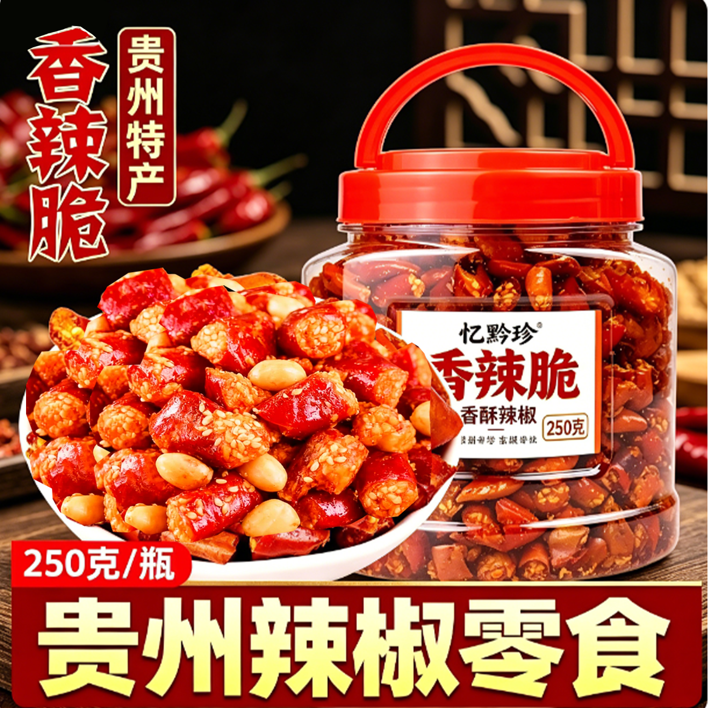 贵州特产忆黔珍香酥辣脆辣椒花生香辣脆下酒菜香酥辣休闲零食小吃