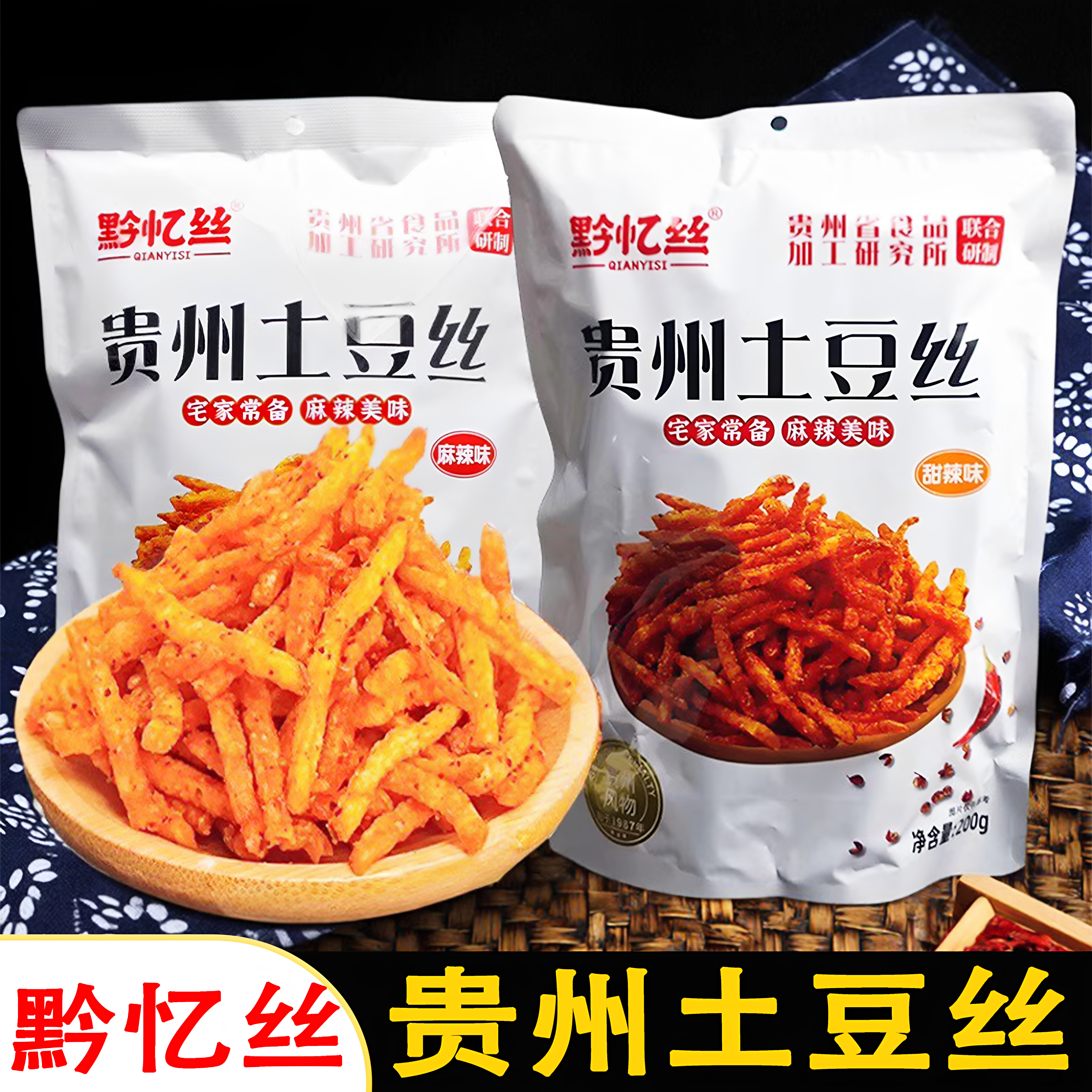 贵州特产黔忆丝甜辣土豆丝休闲零食香辣美味解馋薯条麻辣土豆丝片