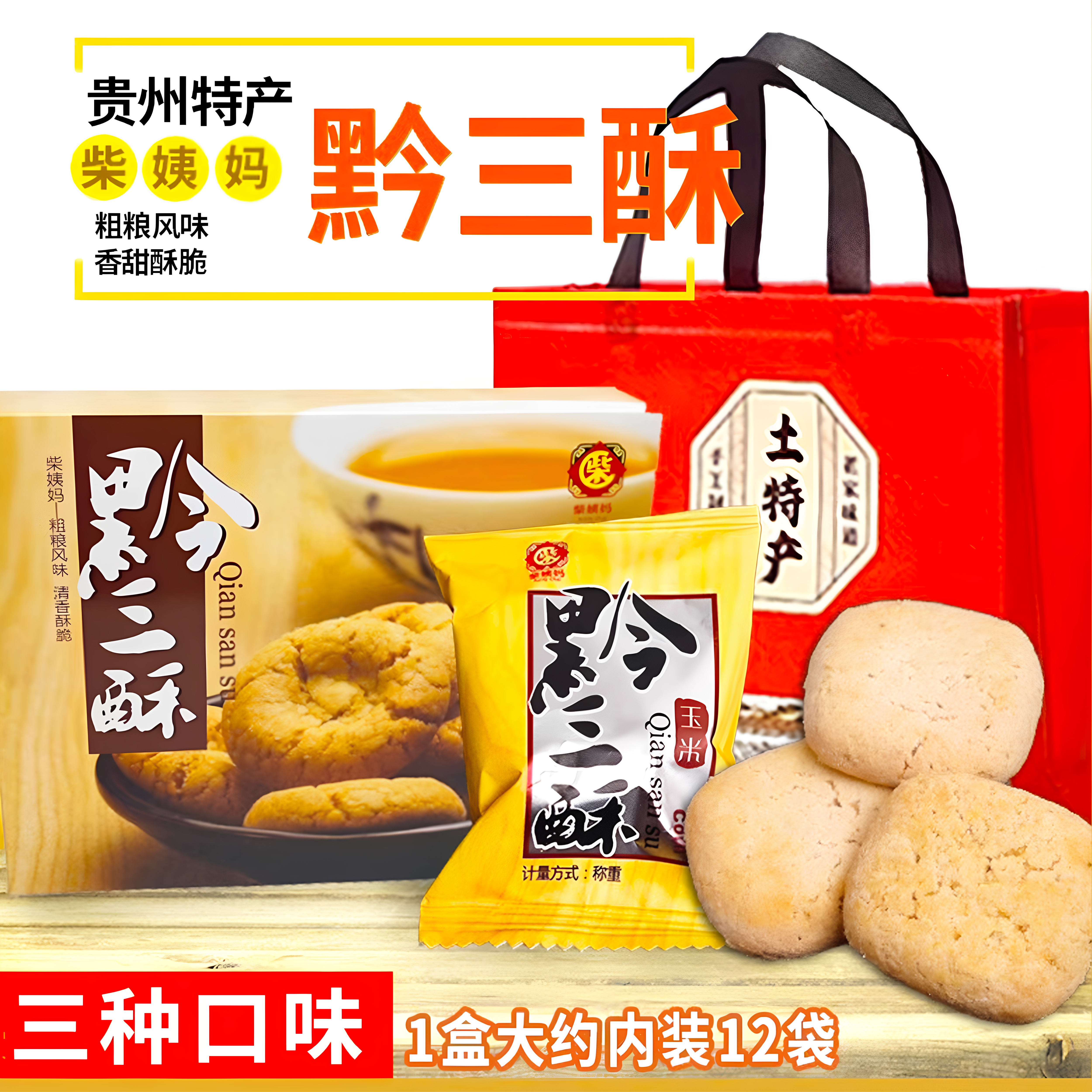 柴姨妈贵州特产黔三酥208g粗粮宫廷风味零食酥脆饼干瞬发