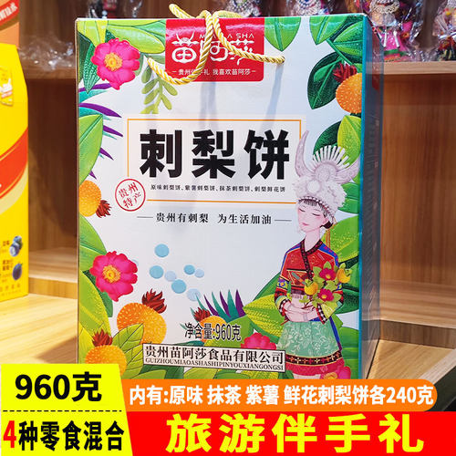 贵州苗阿莎大礼包刺梨干刺梨冻刺梨饼多种口味景区同款苗家伴手礼