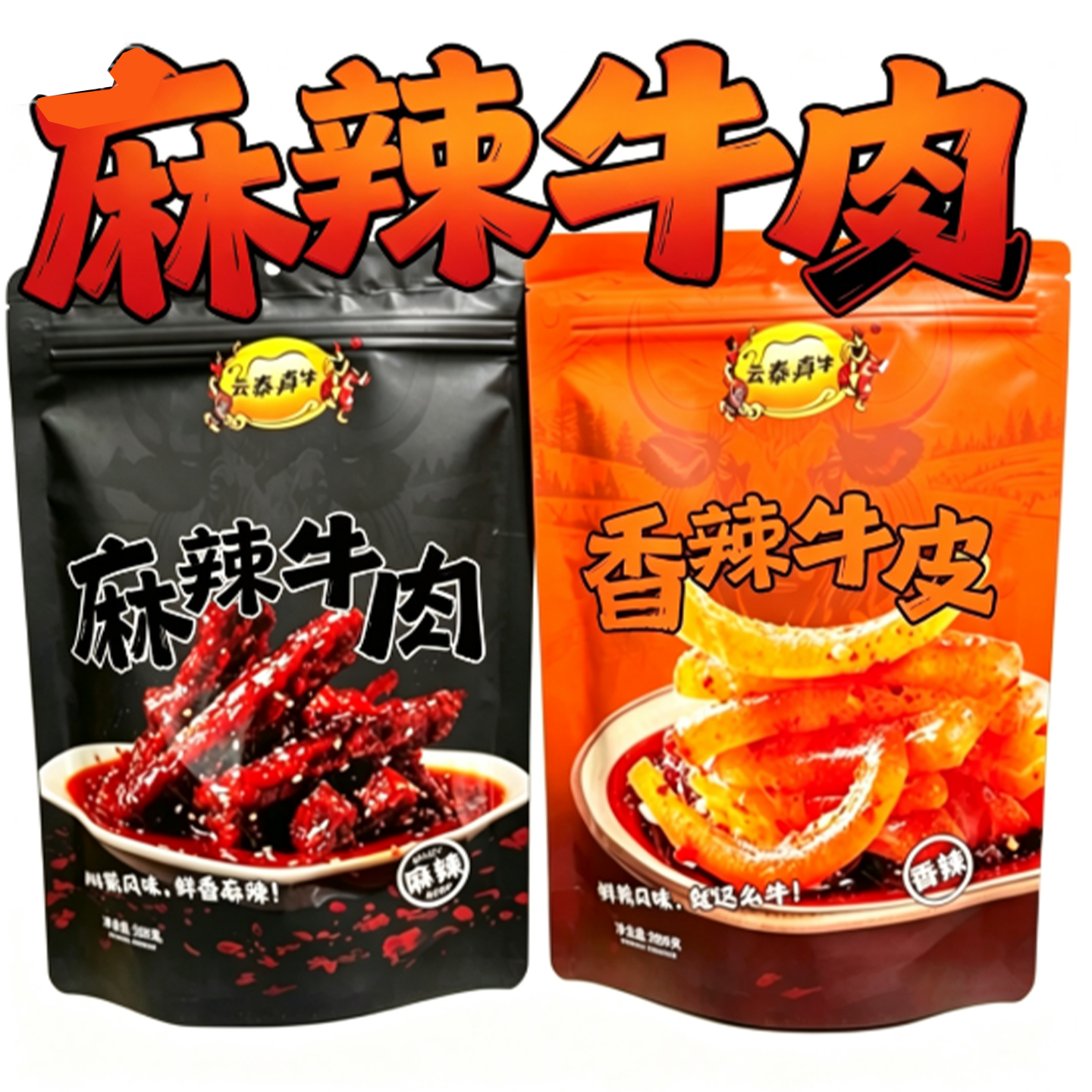 云泰真牛云南特产香辣牛皮麻辣牛肉干208g独立小袋装开袋即食零食