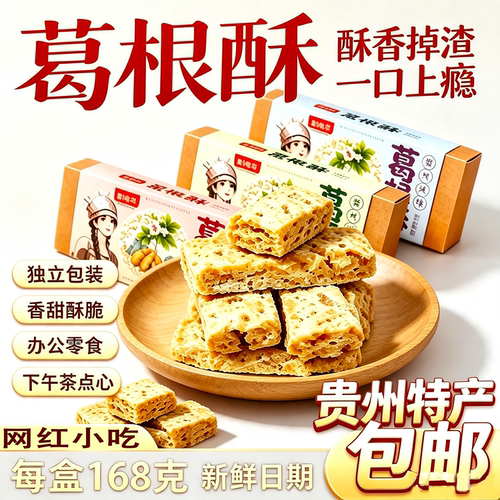 贵州苗阿莎葛根酥刺梨葱香礼盒