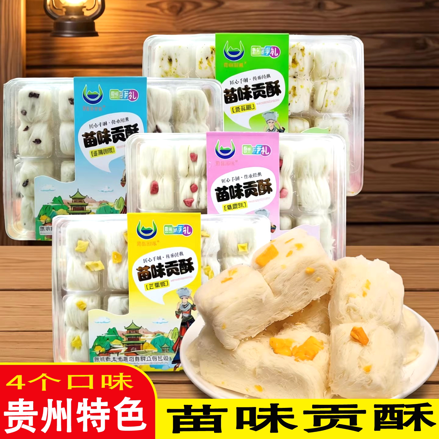 贵州特产黔旅苗味苗味贡酥龙须酥盒装传统糕点糖入口即化伴好好礼