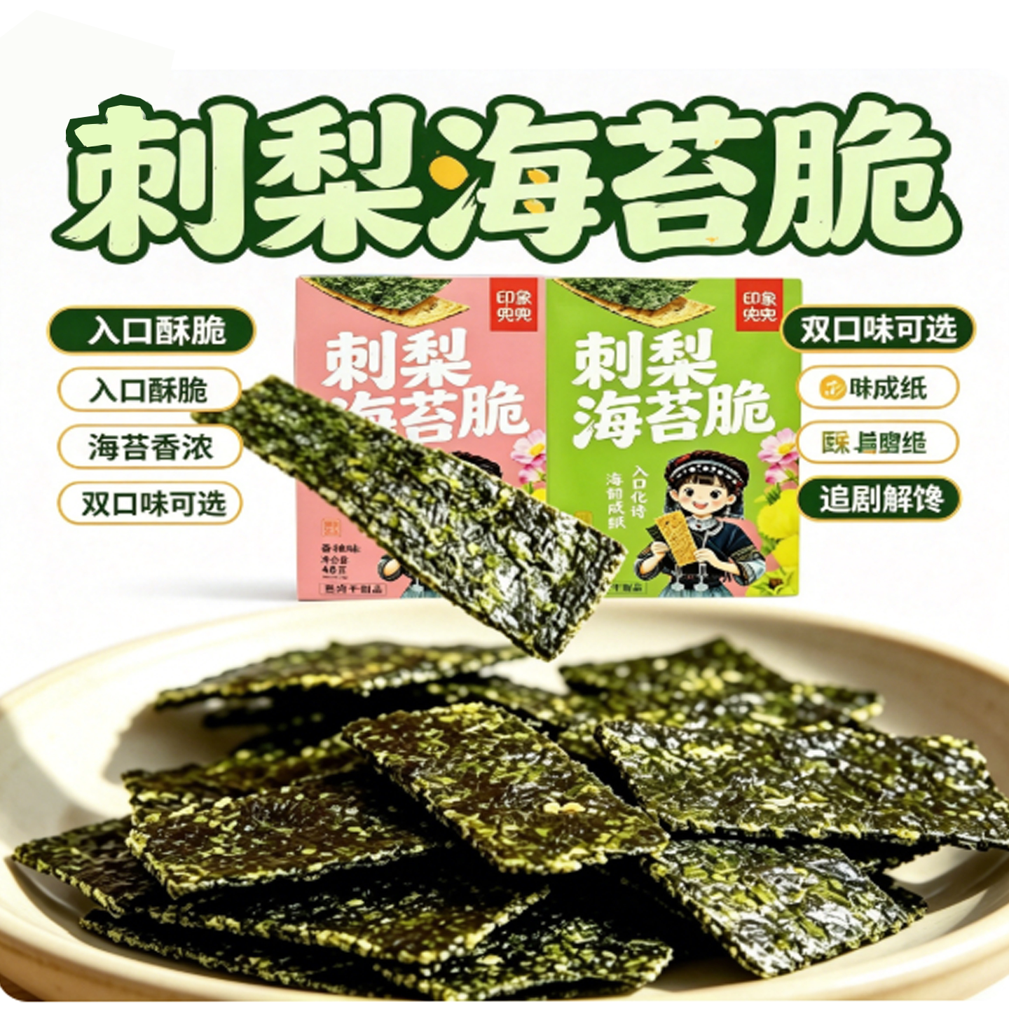 贵州特产刺梨海苔脆独立装