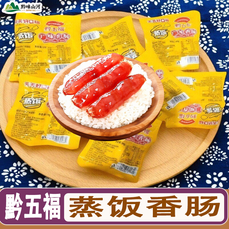 贵州特产黔五福广味香肠经典蒸饭香肠广式甜肠纯猪肉配方肉香浓郁,粮油调味/速食/干货/烘焙,香肠/腊肠/烤肠,淘宝优惠券,粉丝福利购,淘宝优惠卷