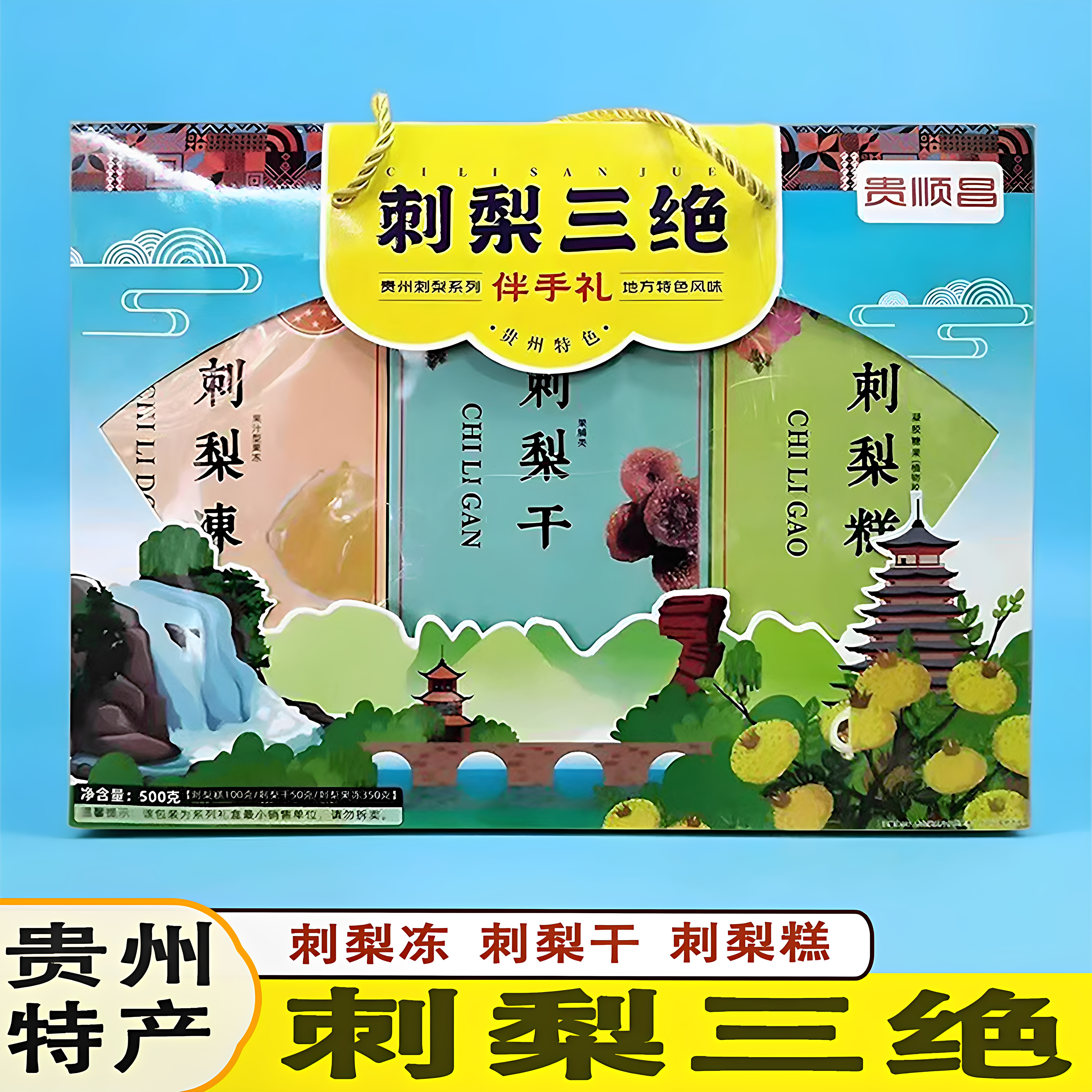 贵州特产贵顺昌刺梨三绝刺梨干刺梨糕刺梨冻伴手礼零食送人蜜饯