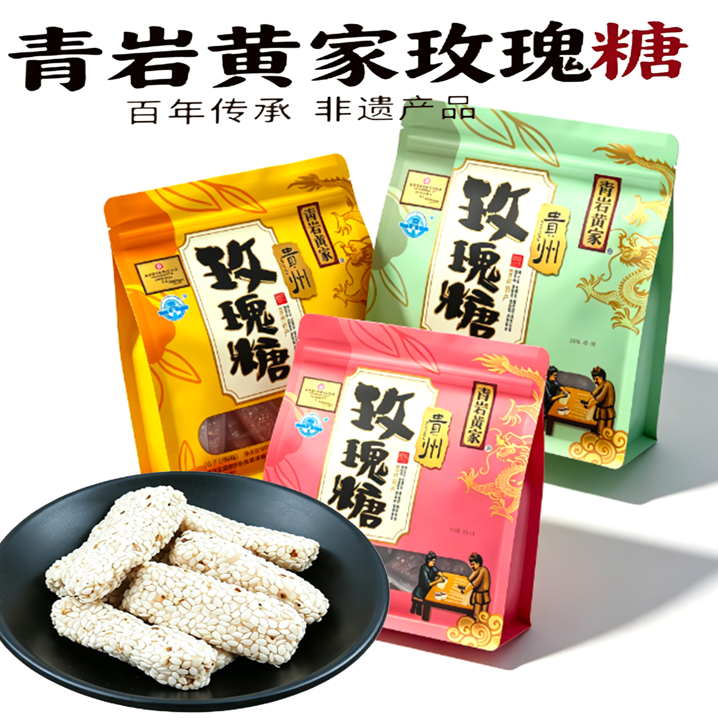 贵州特产青岩古镇黄家玫瑰糖白芝麻黑芝麻花生麦芽酥糖手工零食