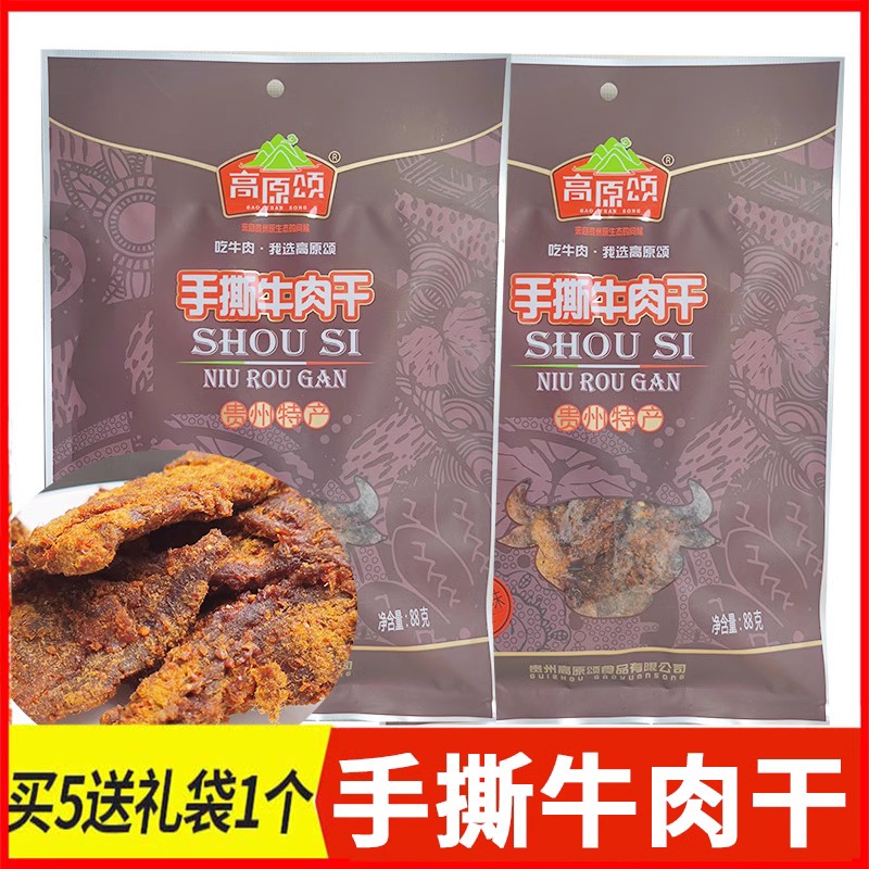 贵州特产高原颂手撕牛肉干办公室零食小吃休闲食品风干牛肉