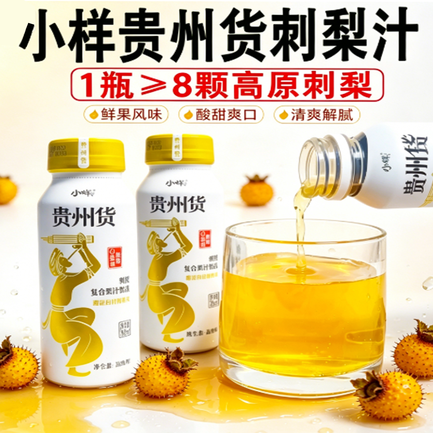 贵州小样贵州货刺梨汁贵州特产刺梨复合果汁饮料富含维C果汁回甘