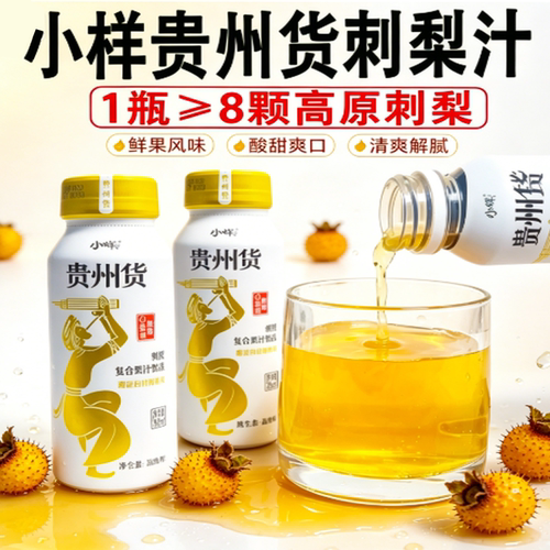 贵州小样贵州货刺梨汁贵州特产刺梨复合果汁饮料富含维C果汁回甘