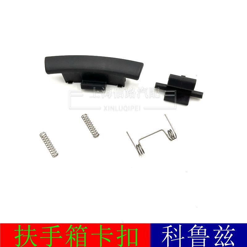 雪佛兰科鲁兹中央扶手杂物箱卡扣