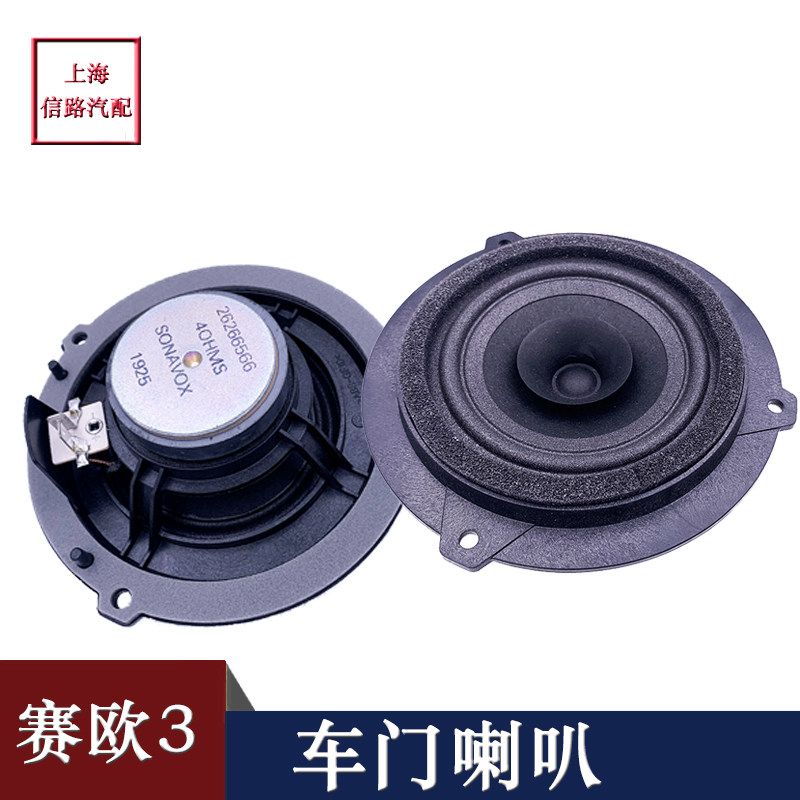 赛欧3前门15-20前后扬声器雪佛兰