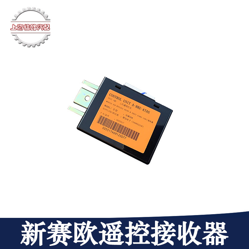 适用雪佛兰新赛欧遥控器接收盒中控盒车身控制器放到电脑模块