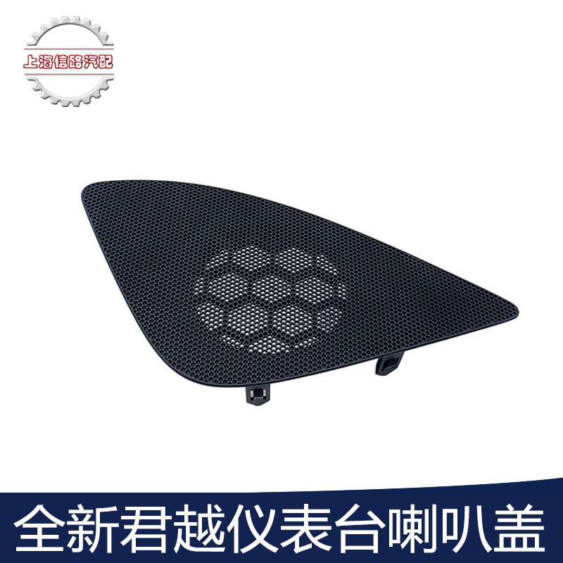 适用于全新一代君越仪表台中间喇叭盖板收音机前扬声器格栅纯正件