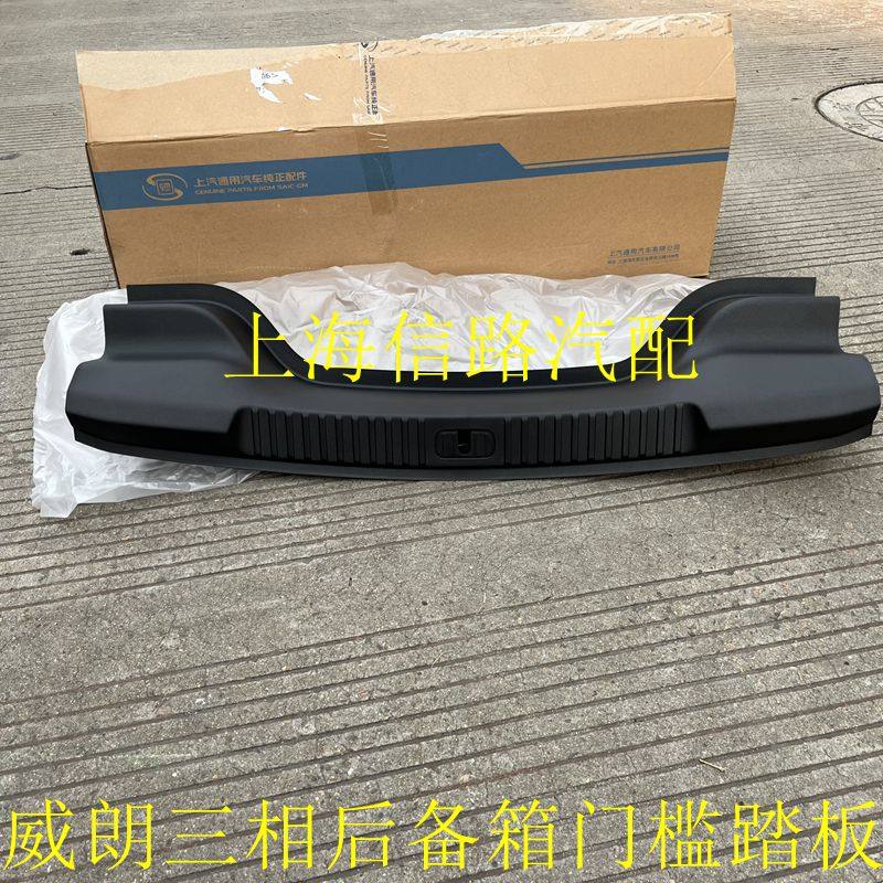 别克威朗后备箱门槛板