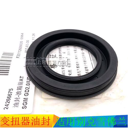 别克科鲁兹新君威变扭器油封