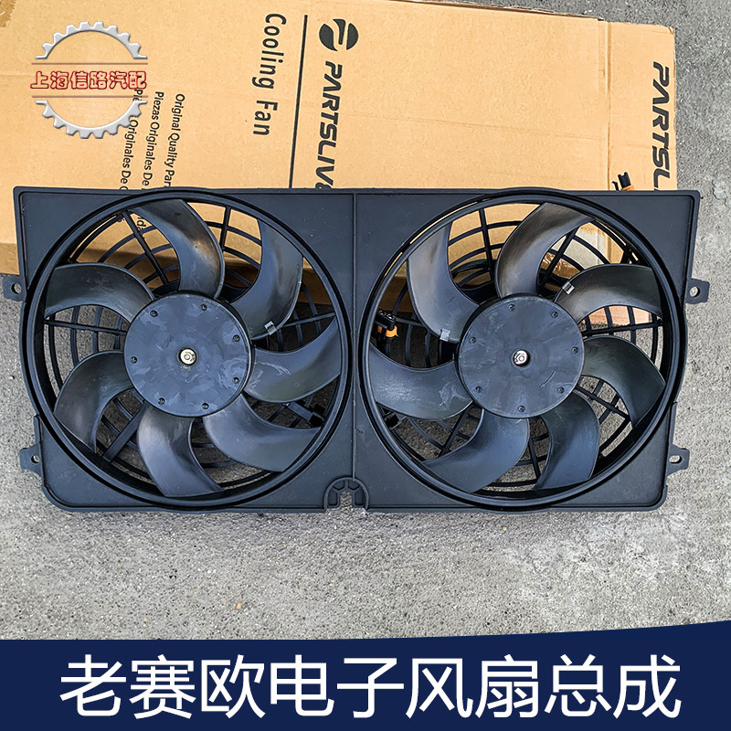 适用雪佛兰老赛欧05-08电子扇总成 水箱风扇空调冷却风扇散热风扇