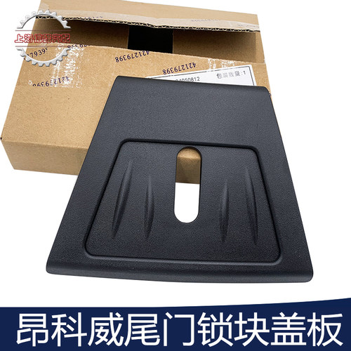 适用昂科威尾门锁块盖板