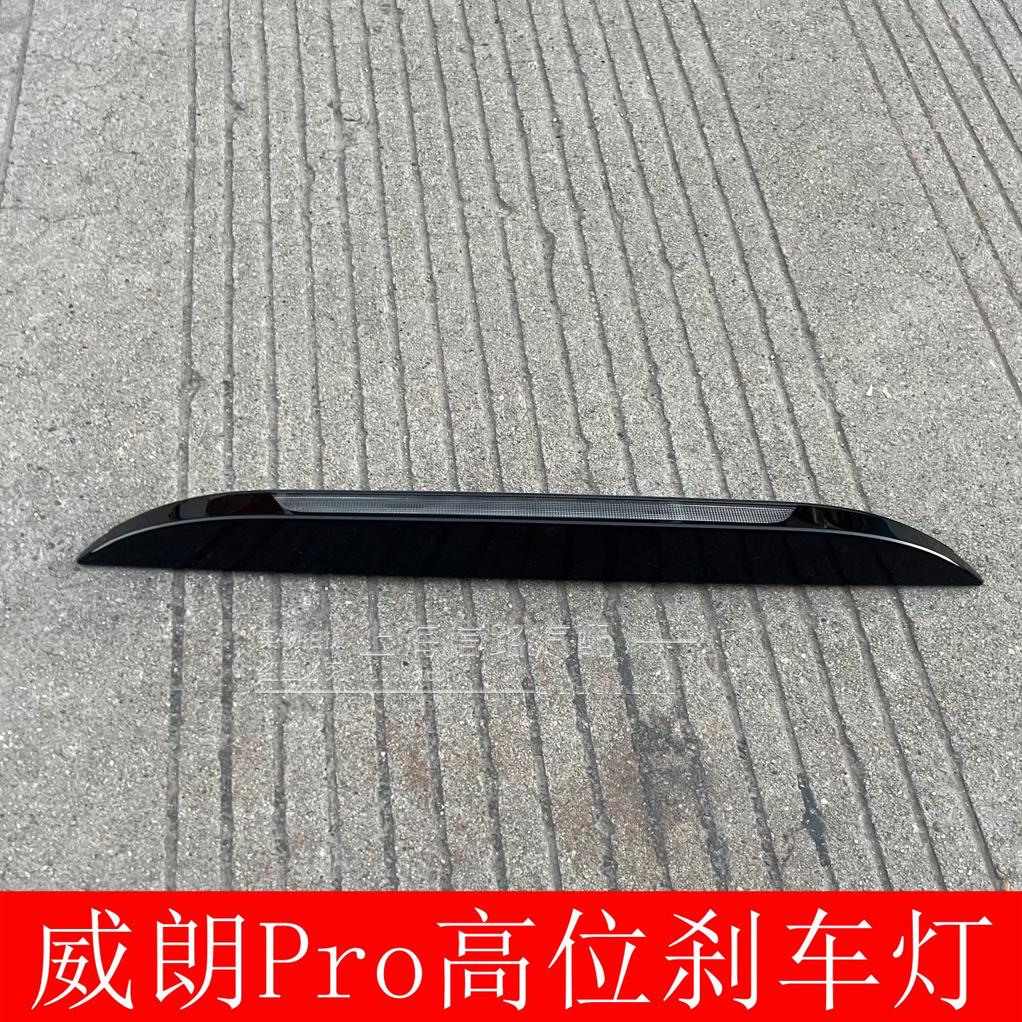 适用于别克威朗Pro高位刹车灯22-26款 高位警示灯原厂