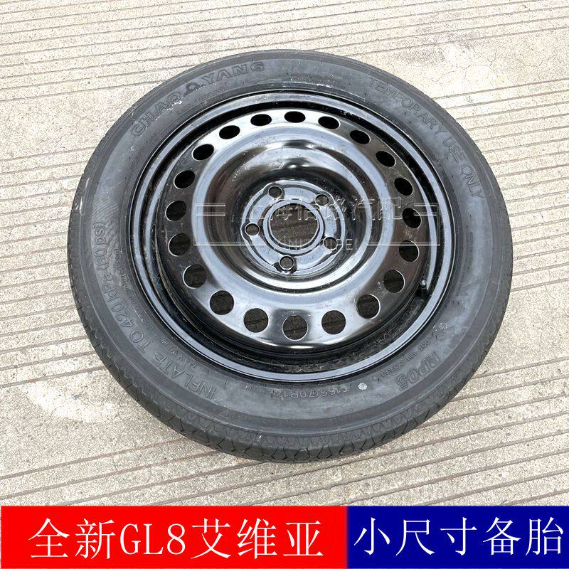 克新GL8艾维亚备胎小尺寸备胎