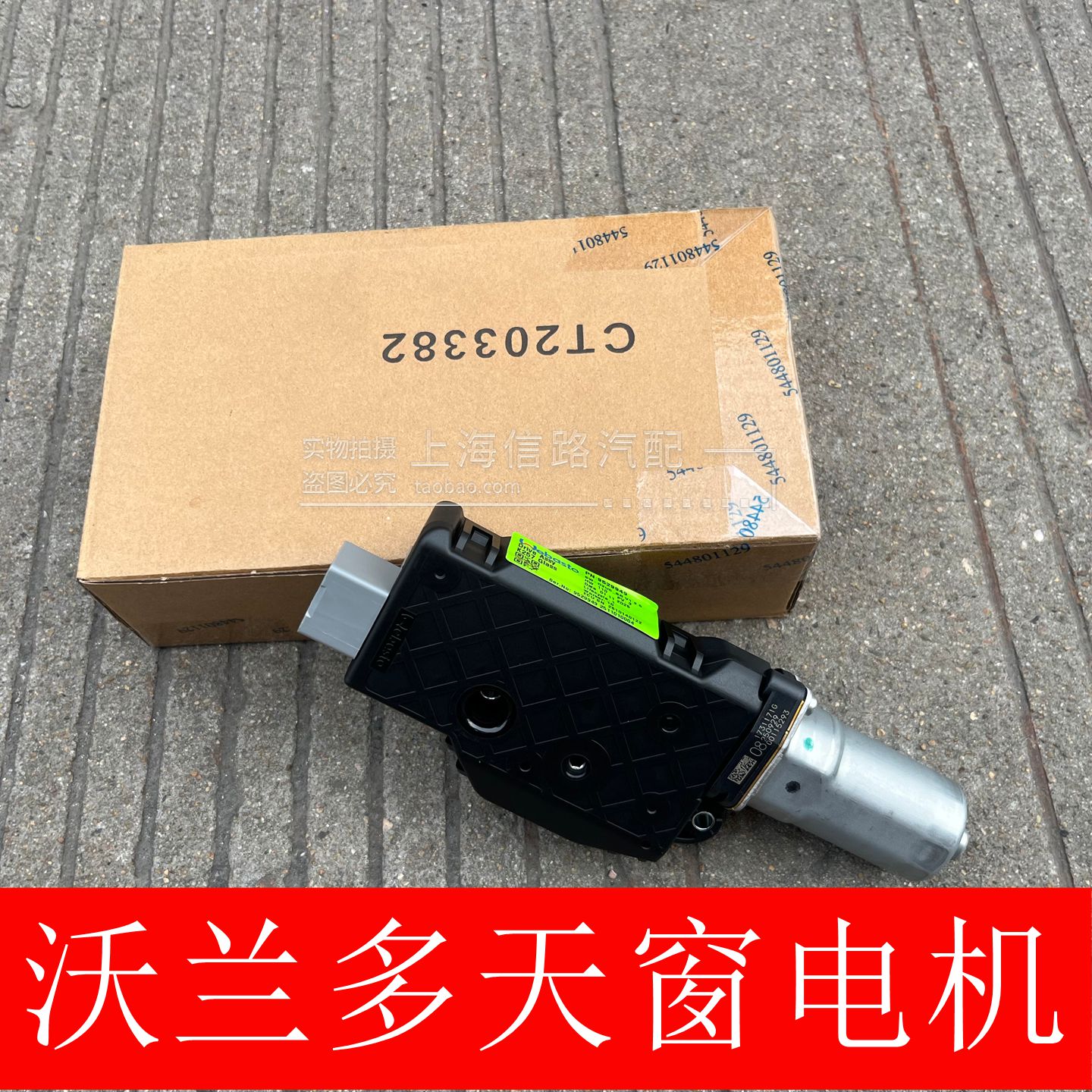 适别克GL6 沃兰多18-22款 天窗玻璃马达 天窗电机模块总成 原厂件