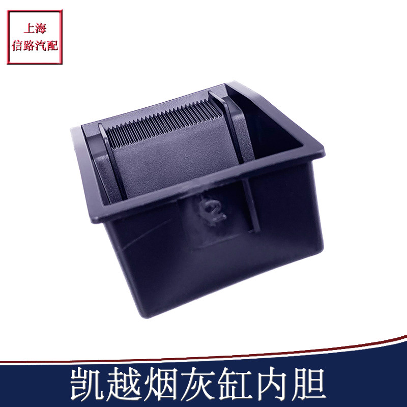 别克新凯越中控台内胆原厂烟灰盒