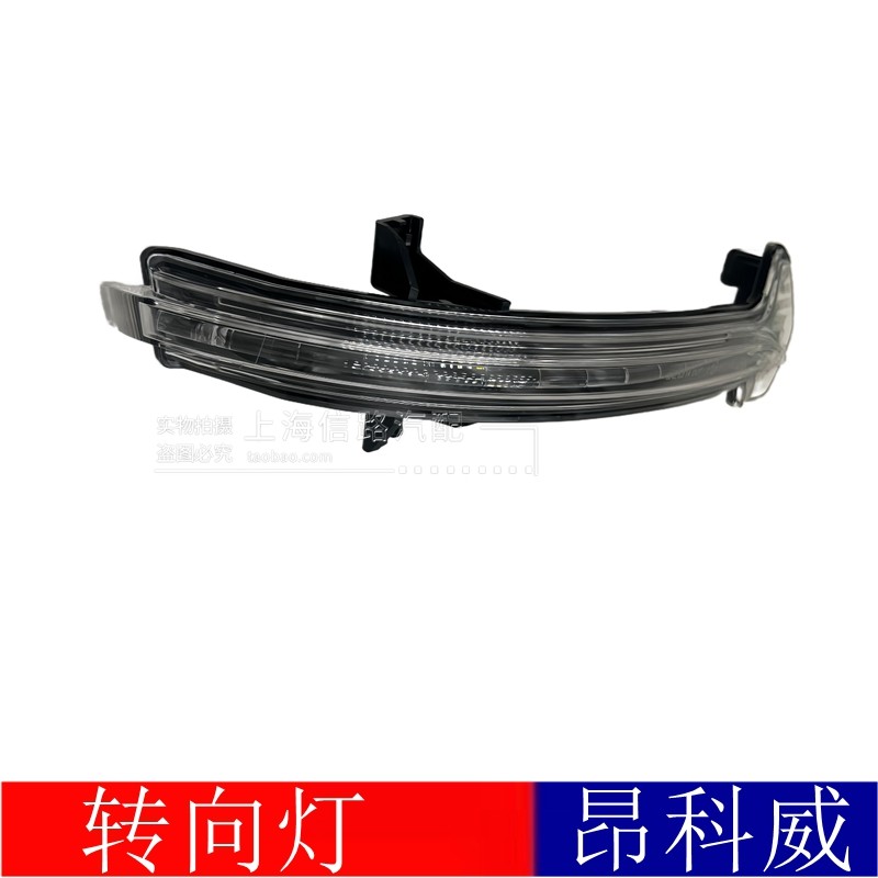 昂科威左右后视镜转向灯
