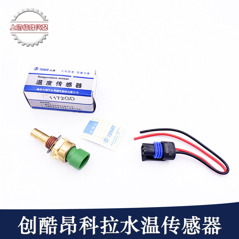 适配适用于新凯越科鲁兹爱唯欧赛欧创酷昂科拉新英朗水温传感器感