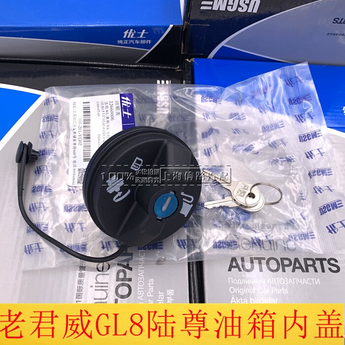 适配别克老君威 新世纪 GL8 陆尊 油箱内盖/加汽油口盖/锁