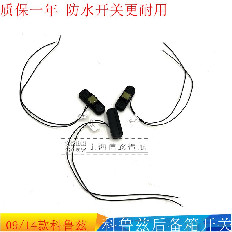 科鲁兹后备箱开关纯正配