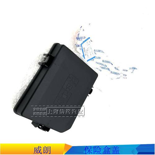 别克威朗保险盒盖继电器和盖