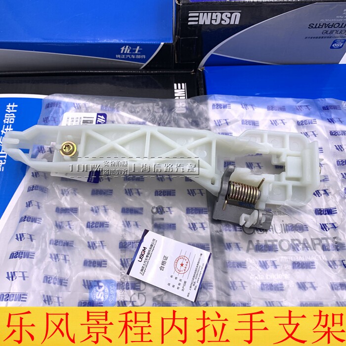 适用雪佛兰 新老景程 新老乐风 车门外拉手底座 外拉手支架 优士