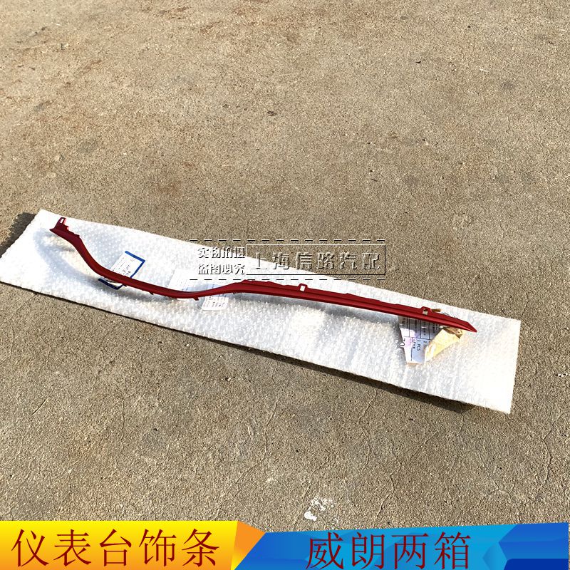 威朗两箱仪表台饰条中控饰条