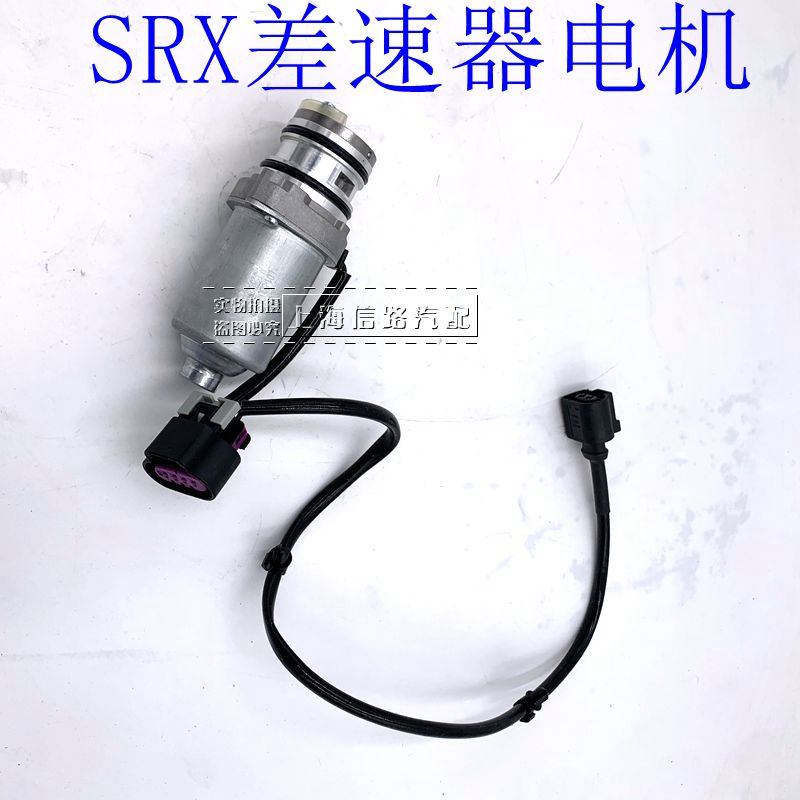 SRX后桥差速器电机执行器