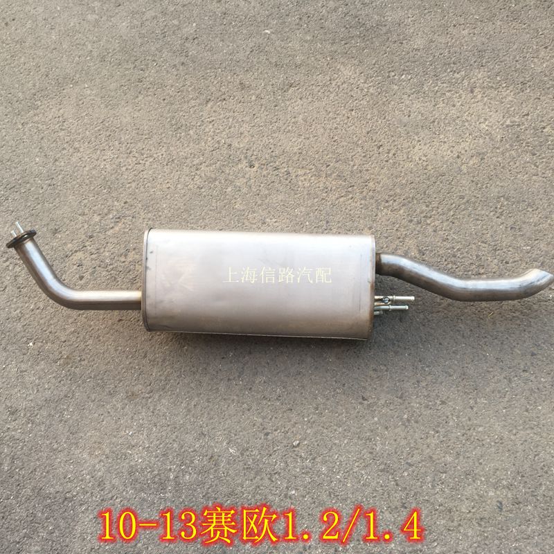 适用于2010新款雪佛兰新赛欧后段不锈钢排气管消音器 后节消声器