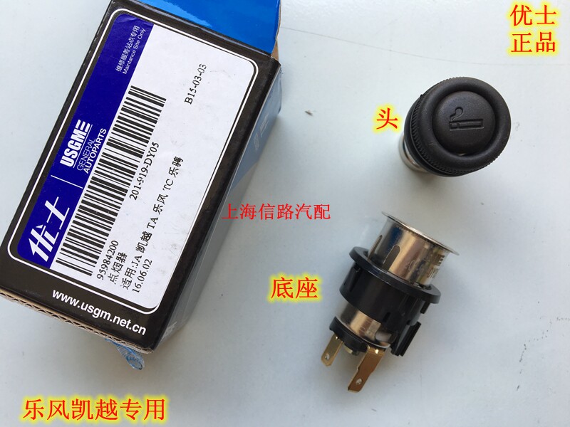 适配别克英朗 新君威新君越 科鲁兹 凯越点烟器总成 点烟器带底座