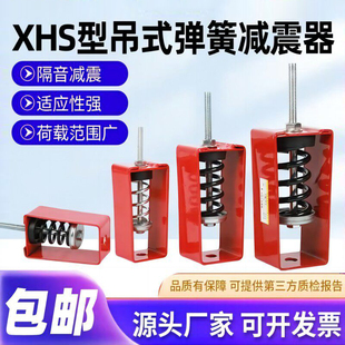 XHS型吊式弹簧减震器中央空调通风设备风机盘管吊装减震吊钩空调
