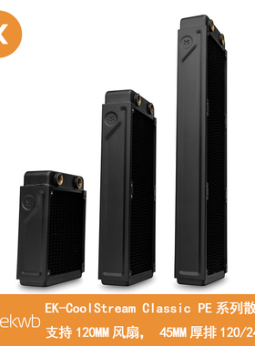 EK  Classic PE 120 240 360水冷排 散热排 铜排 换热器 散热器