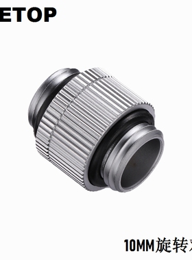 BJETOP易拓普 精品水冷接头 旋转型10mm双外牙对丝接头 旋转对丝