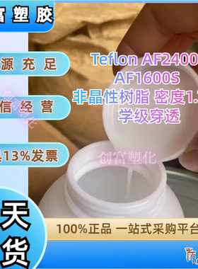 供应 Teflon AF2400S AF1600S 非晶性树脂 密度1.7 光学级穿透