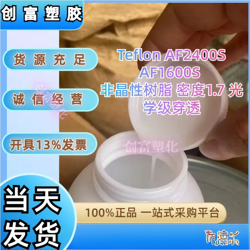 供应 Teflon AF2400S AF1600S 非晶性树脂 密度1.7 光学级穿透